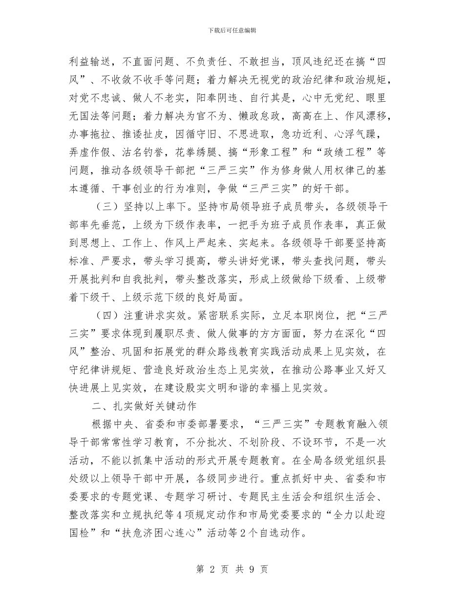 县级干部三严三实教育方案与县级领导和责任单位挂点服务方案汇编_第2页