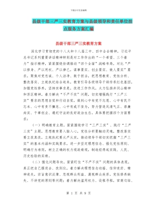县级干部三严三实教育方案与县级领导和责任单位挂点服务方案汇编
