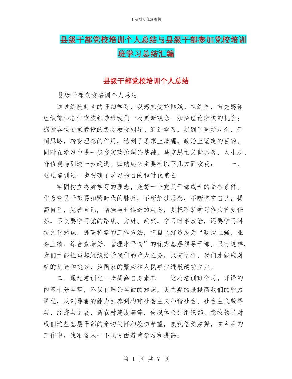 县级干部党校培训个人总结与县级干部参加党校培训班学习总结汇编_第1页