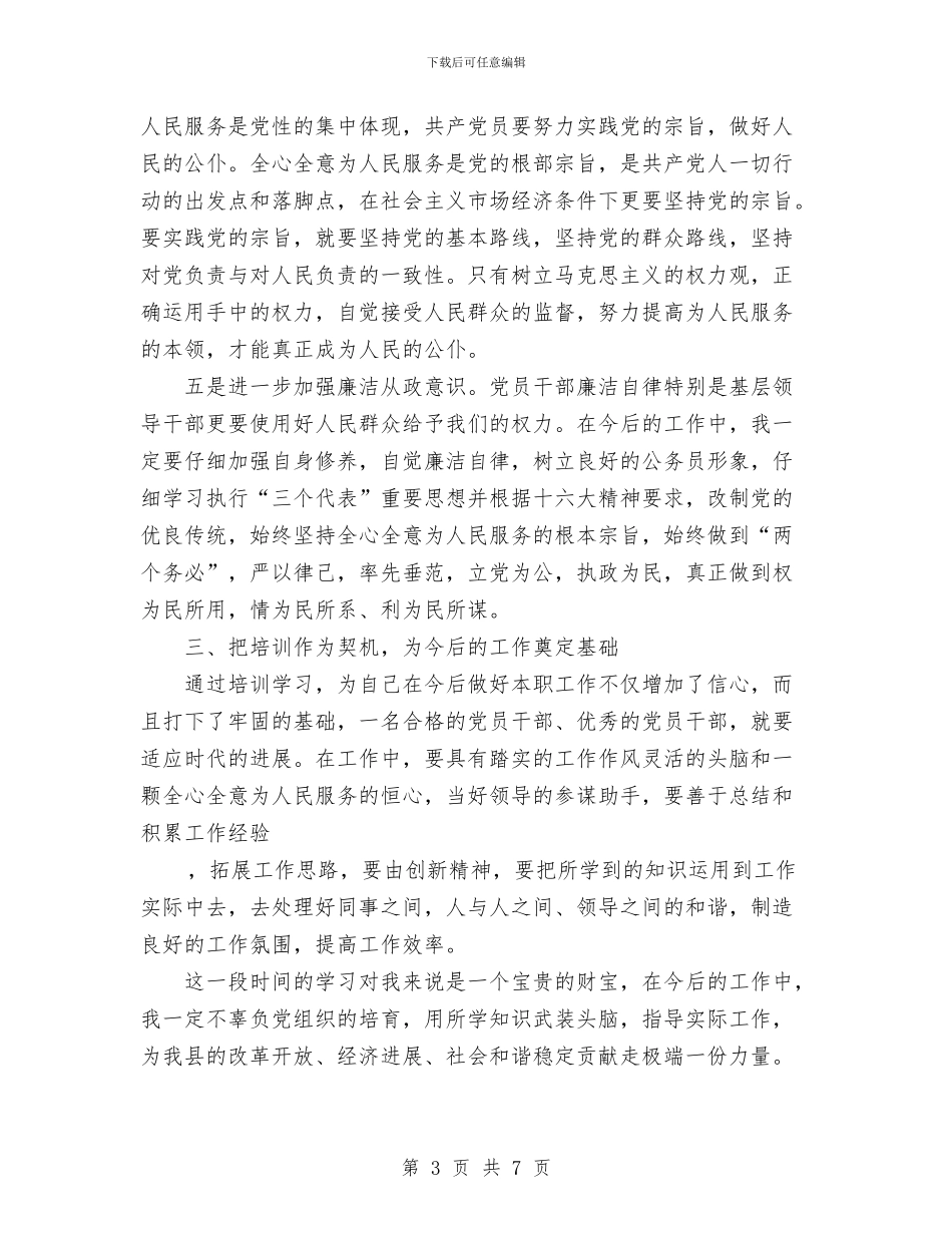 县级干部党校培训个人总结与县级干部参加党校培训班学习总结汇编_第3页