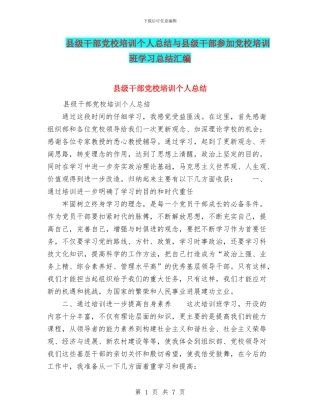 县级干部党校培训个人总结与县级干部参加党校培训班学习总结汇编