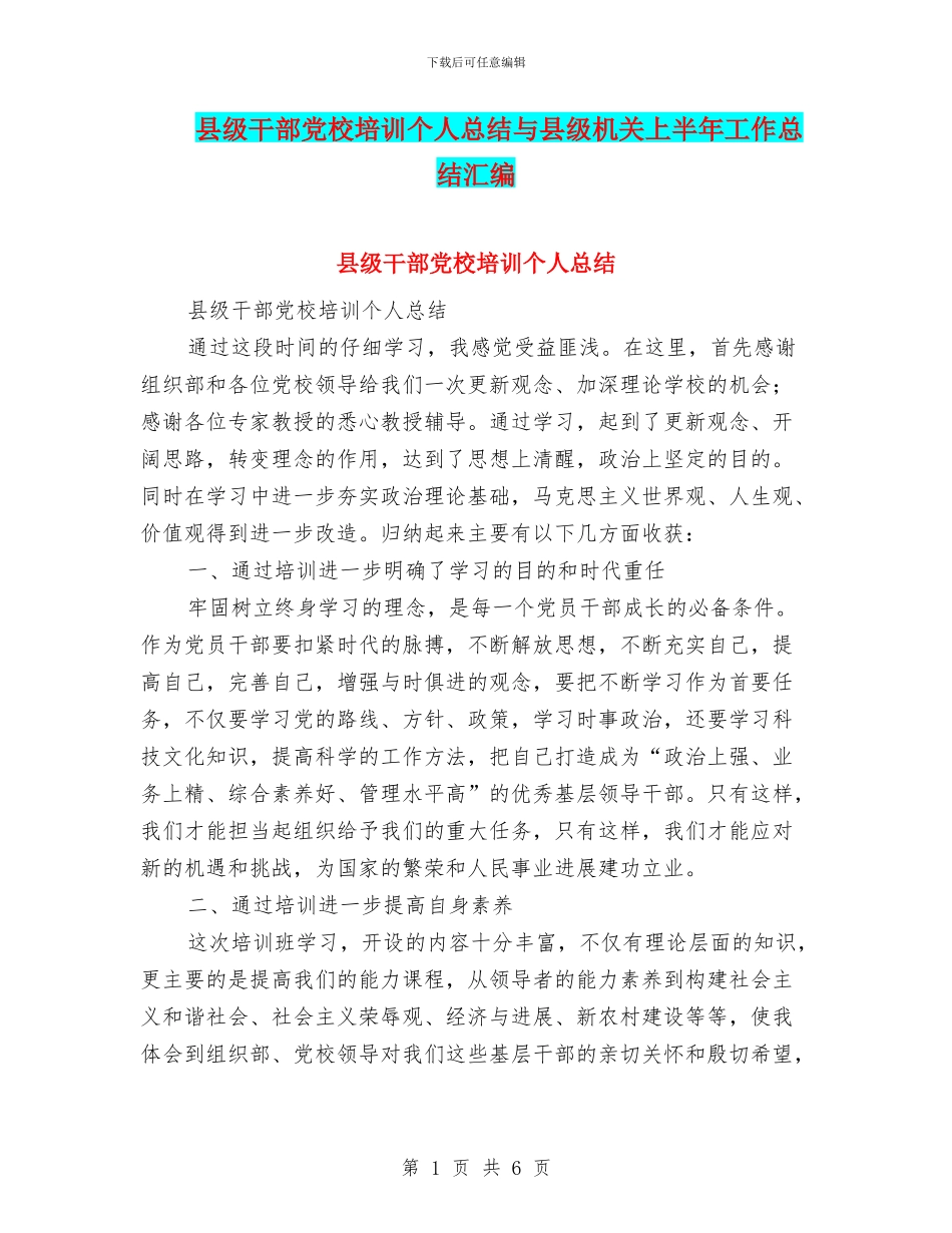 县级干部党校培训个人总结与县级机关上半年工作总结汇编_第1页