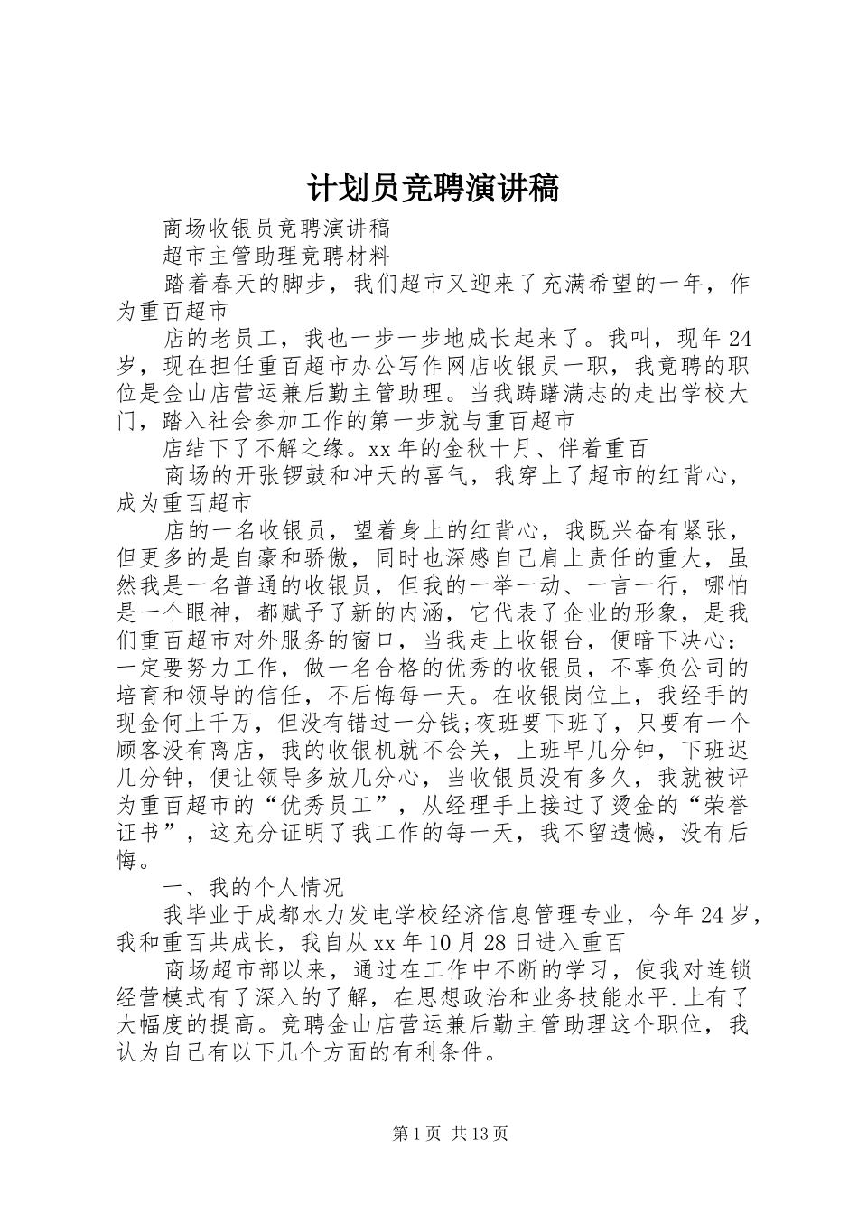 计划员竞聘演讲稿 _第1页