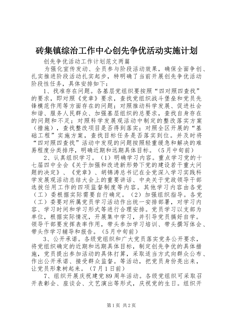 砖集镇综治工作中心创先争优活动实施计划 _第1页