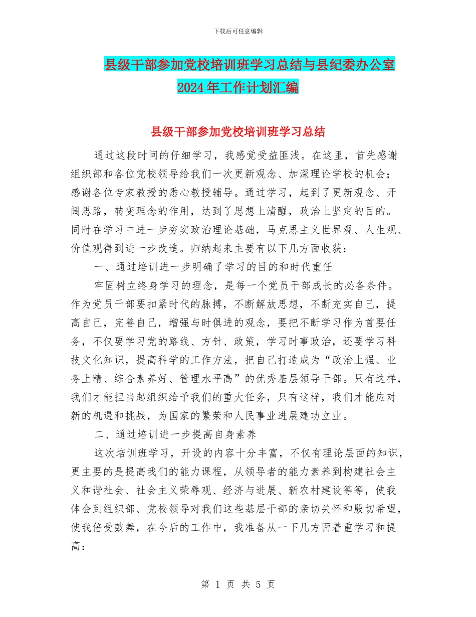 县级干部参加党校培训班学习总结与县纪委办公室2024年工作计划汇编_第1页