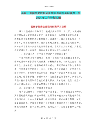 县级干部参加党校培训班学习总结与县纪委办公室2024年工作计划汇编