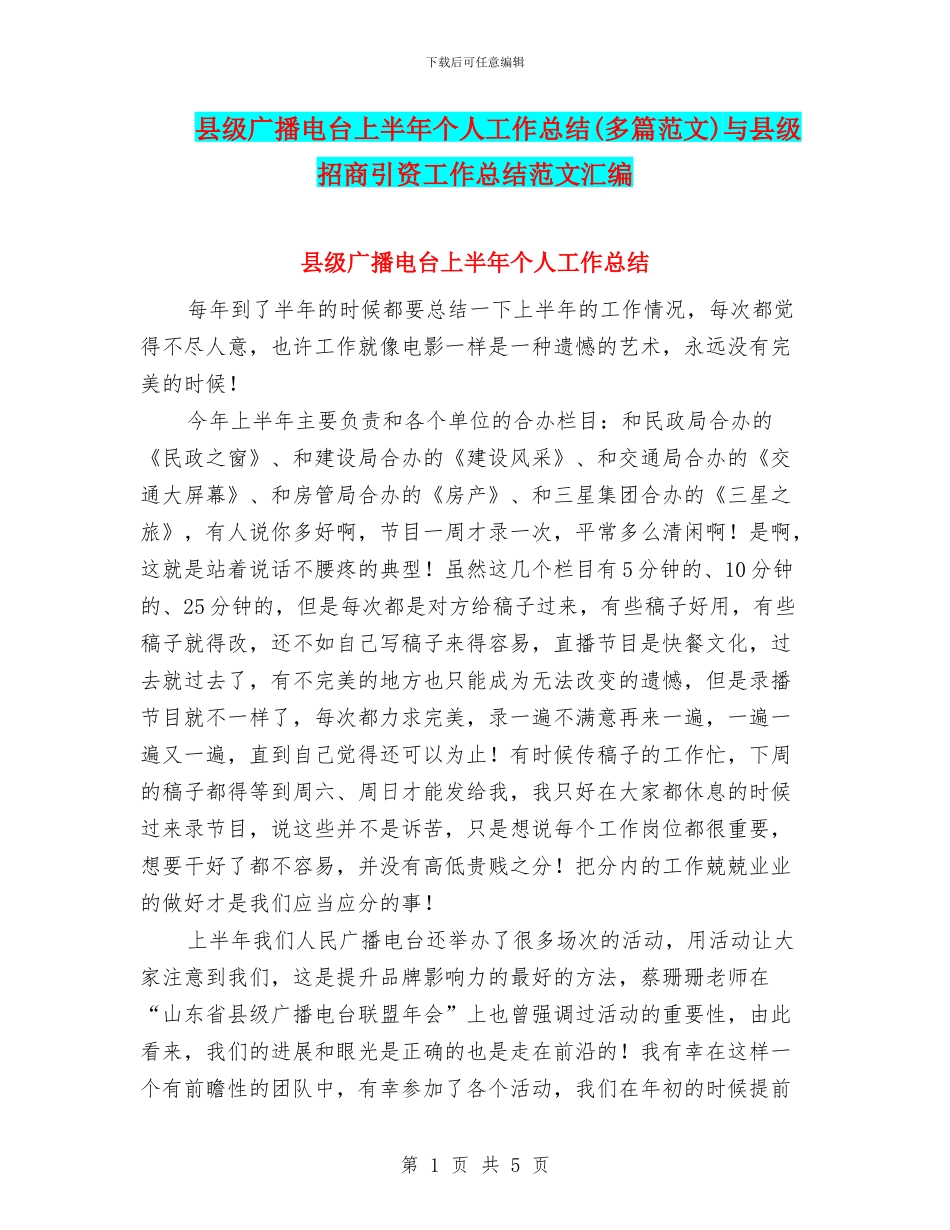 县级广播电台上半年个人工作总结与县级招商引资工作总结范文汇编_第1页