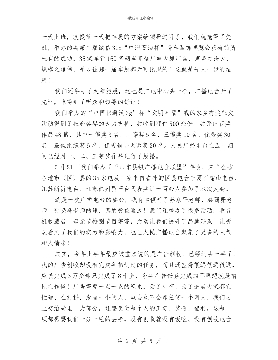 县级广播电台上半年个人工作总结与县级招商引资工作总结范文汇编_第2页