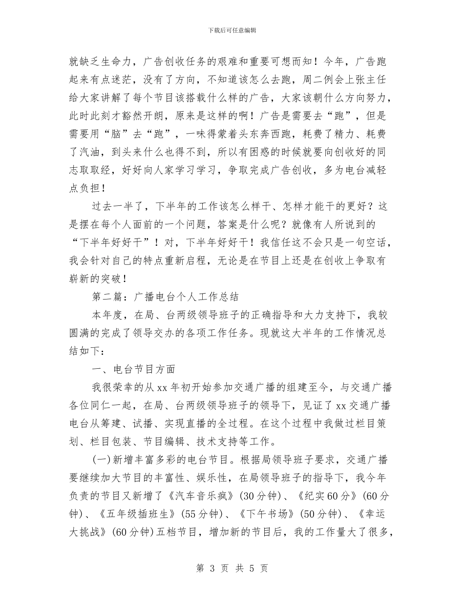 县级广播电台上半年个人工作总结与县级招商引资工作总结范文汇编_第3页