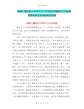 县级广播电台上半年个人工作总结与县级招商引资工作总结范文汇编