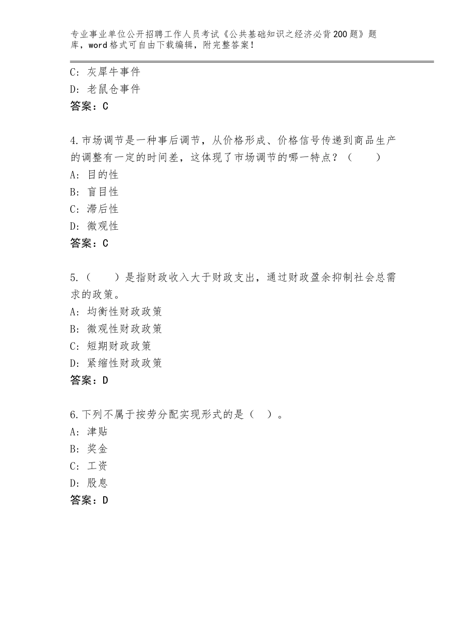 2024年湖北省事业单位公开招聘工作人员考试《公共基础知识之经济必背200题》王牌题库带答案（夺分金卷）_第2页