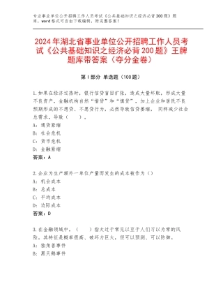 2024年湖北省事业单位公开招聘工作人员考试《公共基础知识之经济必背200题》王牌题库带答案（夺分金卷）