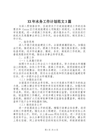 XX年水务工作计划范文3篇