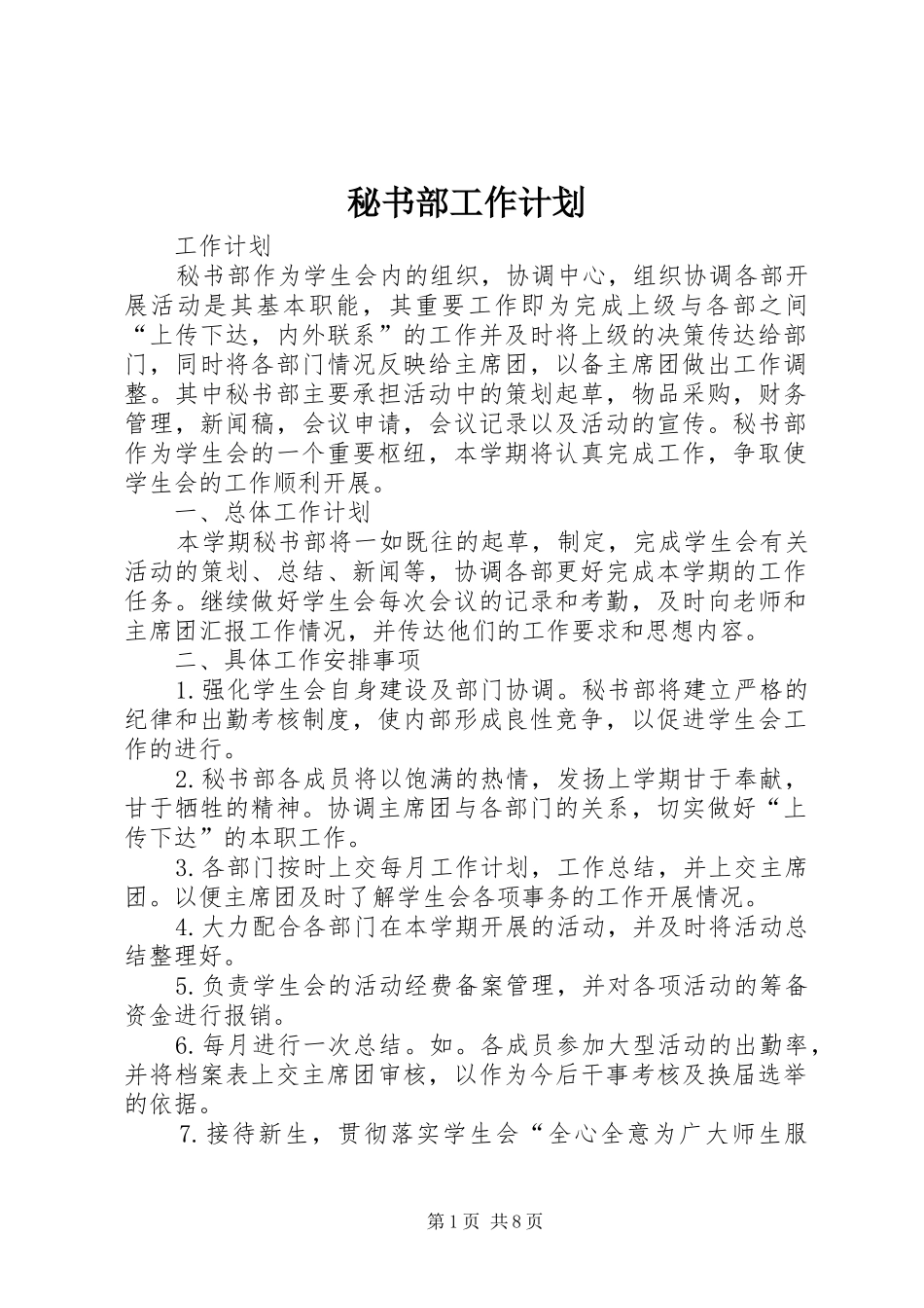 秘书部工作计划 _第1页