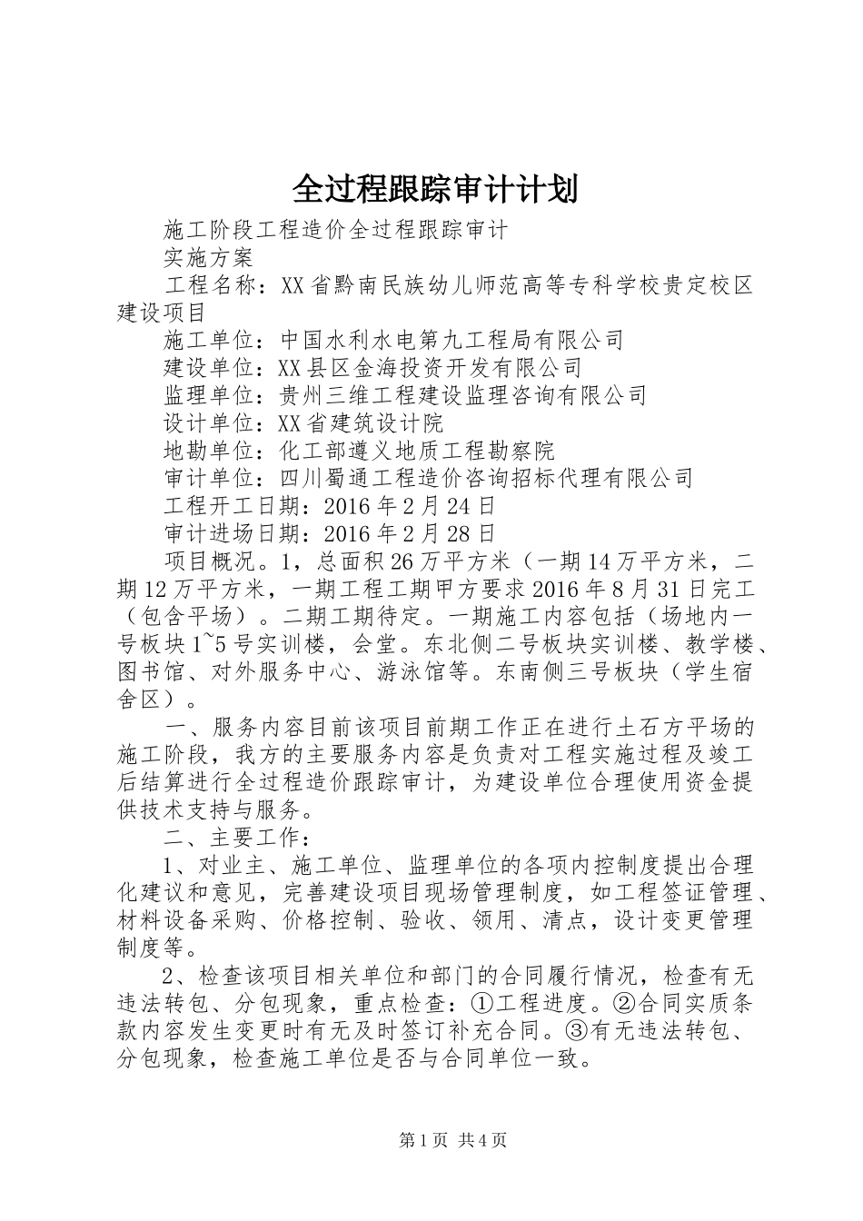 全过程跟踪审计计划 _第1页