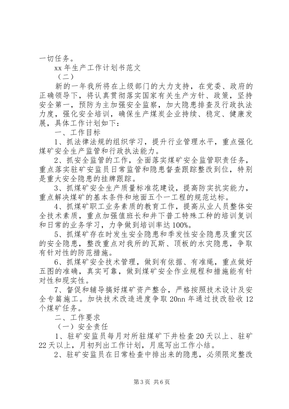 XX年生产工作计划书范文 _第3页