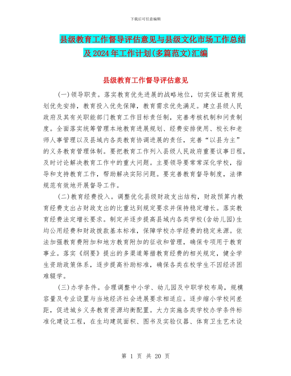 县级教育工作督导评估意见与县级文化市场工作总结及2024年工作计划汇编_第1页