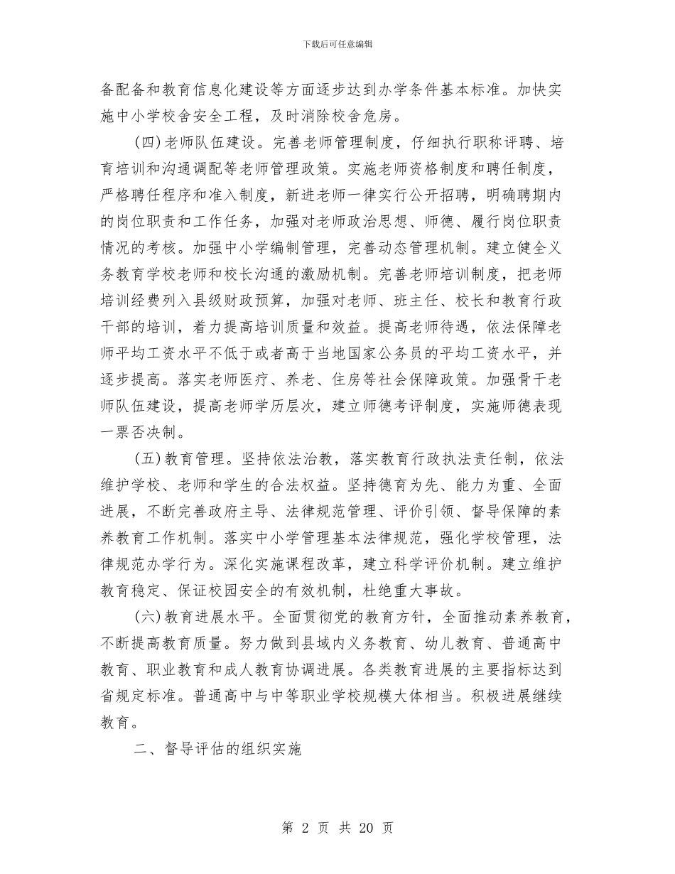 县级教育工作督导评估意见与县级文化市场工作总结及2024年工作计划汇编_第2页