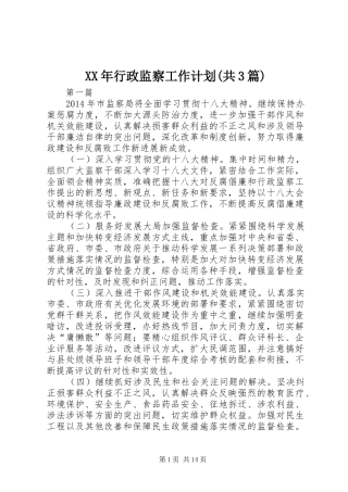 XX年行政监察工作计划(共3篇)