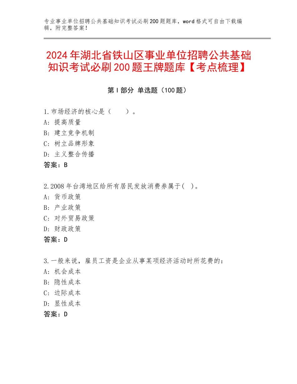 2024年湖北省铁山区事业单位招聘公共基础知识考试必刷200题王牌题库【考点梳理】_第1页