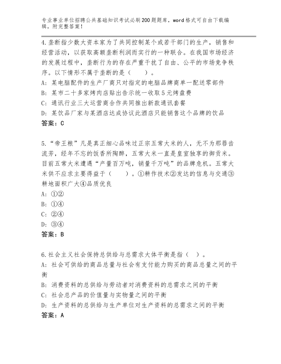 2024年湖北省铁山区事业单位招聘公共基础知识考试必刷200题王牌题库【考点梳理】_第2页