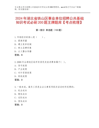 2024年湖北省铁山区事业单位招聘公共基础知识考试必刷200题王牌题库【考点梳理】