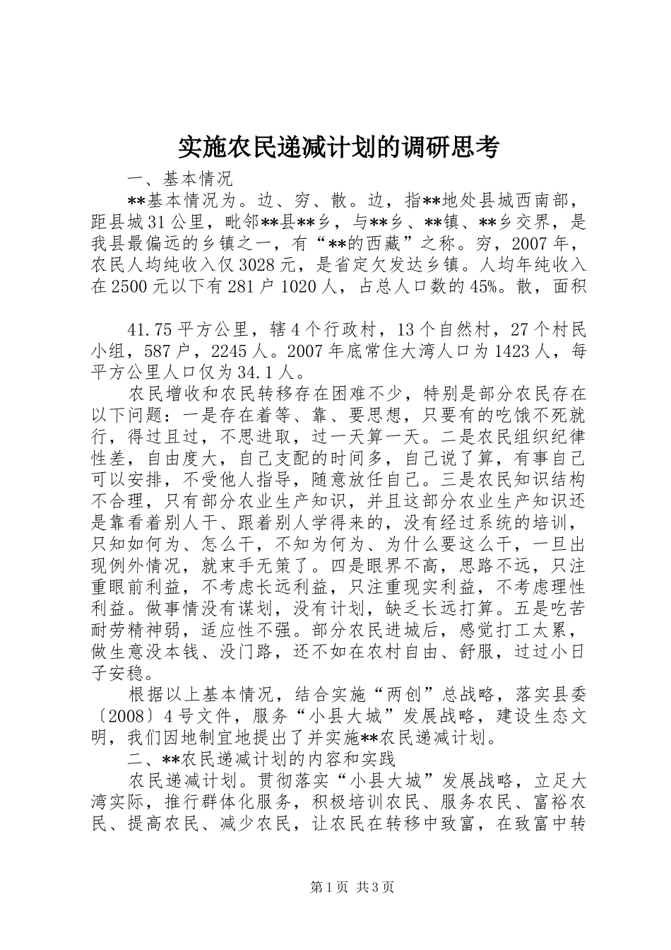 实施农民递减计划的调研思考 _第1页