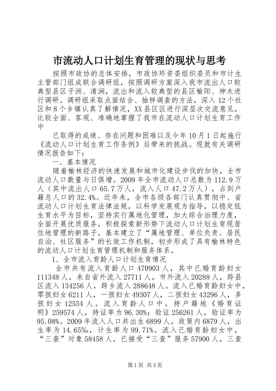 市流动人口计划生育管理的现状与思考 _第1页