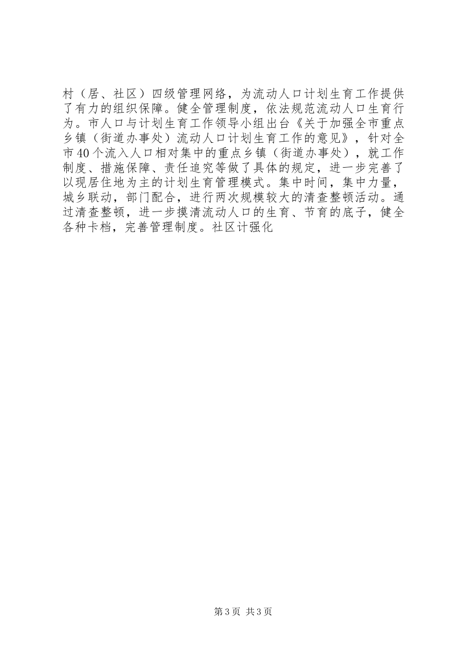 市流动人口计划生育管理的现状与思考 _第3页
