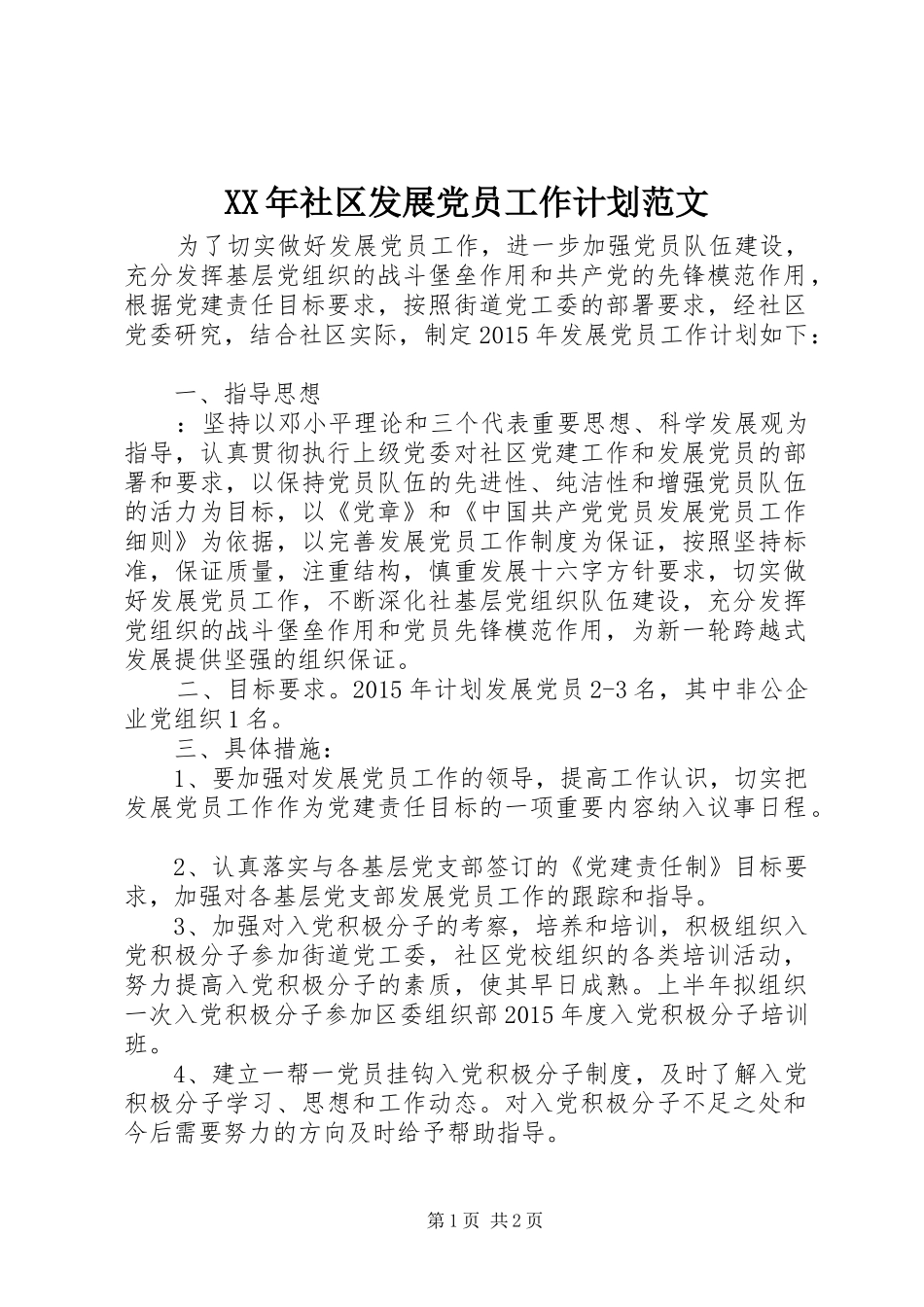 XX年社区发展党员工作计划范文 _第1页