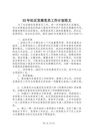 XX年社区发展党员工作计划范文 