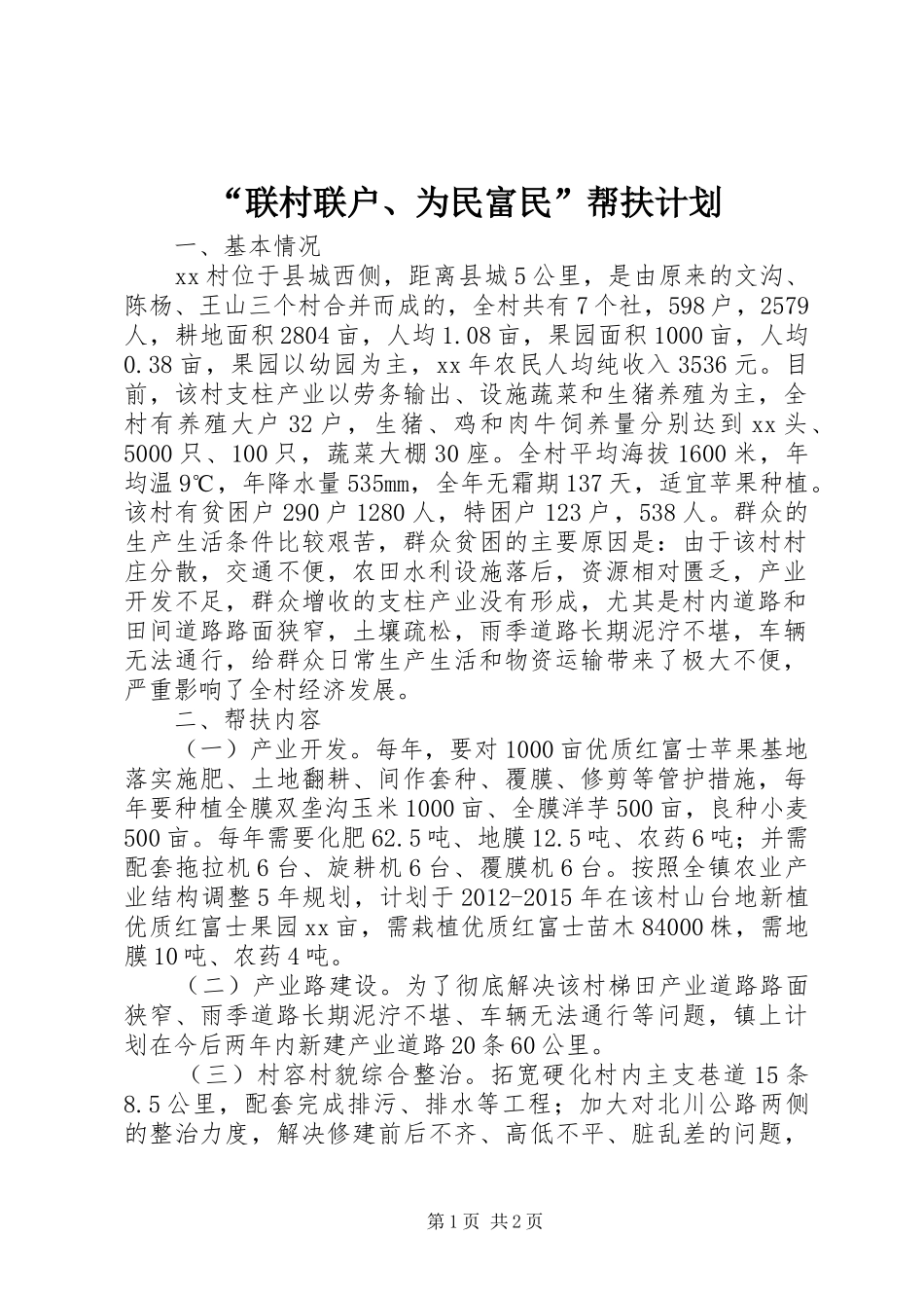 “联村联户、为民富民”帮扶计划 _第1页
