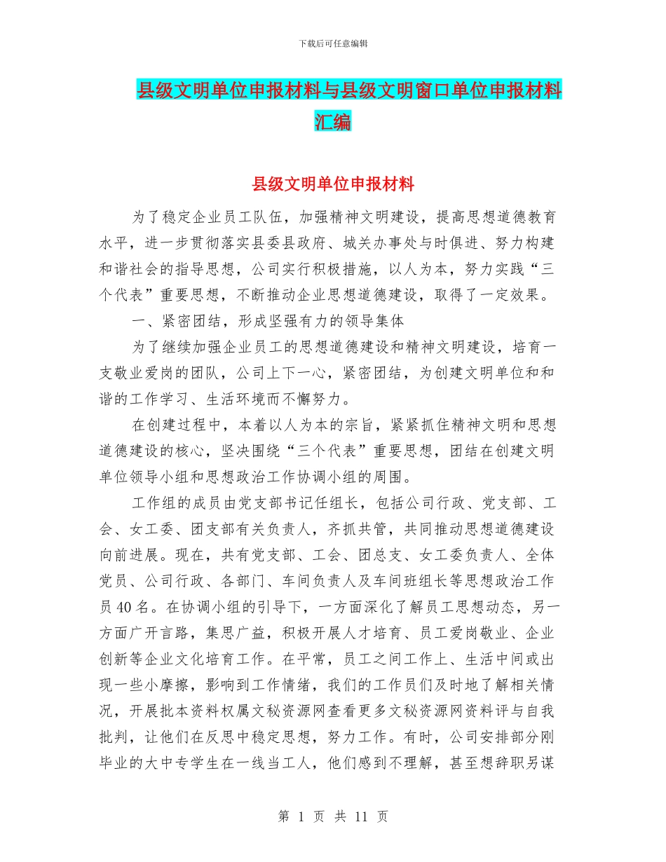 县级文明单位申报材料与县级文明窗口单位申报材料汇编_第1页