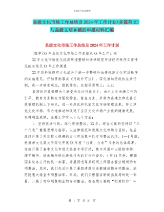 县级文化市场工作总结及2024年工作计划与县级文明乡镇的申报材料汇编