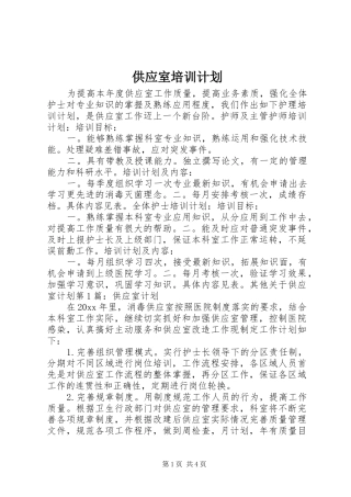 供应室培训计划 