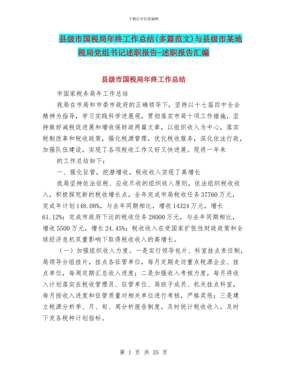 县级市国税局年终工作总结与县级市某地税局党组书记述职报告_第1页