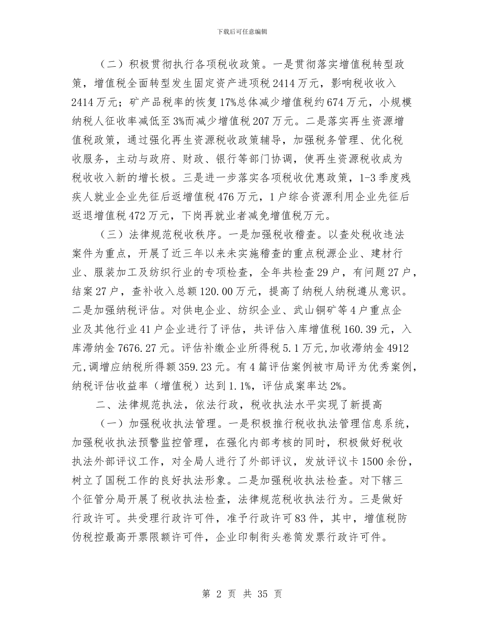 县级市国税局年终工作总结与县级市某地税局党组书记述职报告_第2页