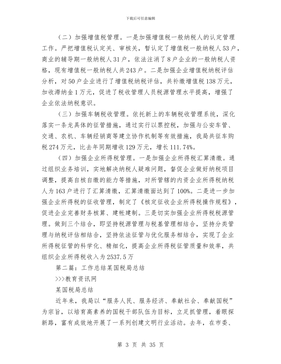 县级市国税局年终工作总结与县级市某地税局党组书记述职报告_第3页