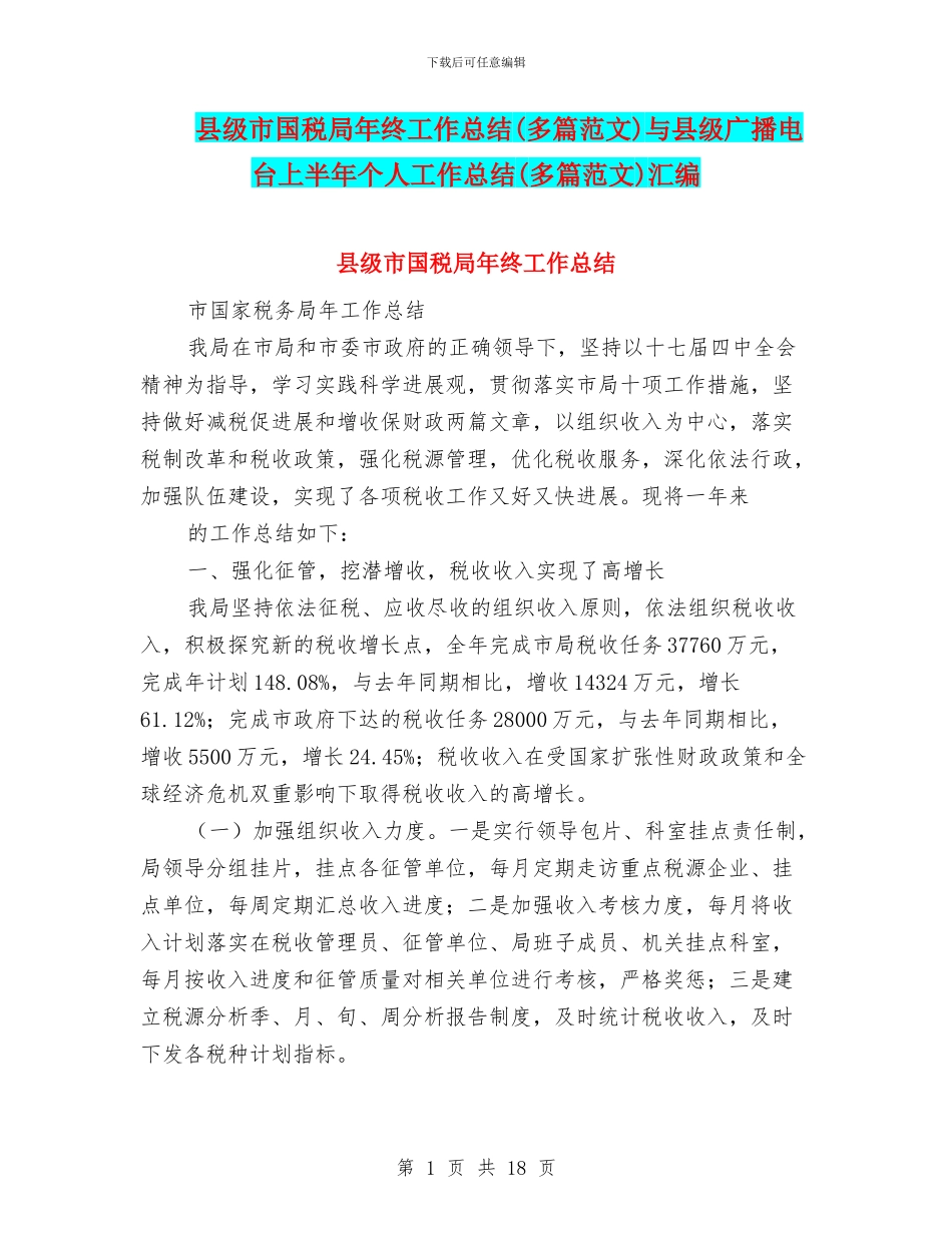 县级市国税局年终工作总结与县级广播电台上半年个人工作总结(多篇范文)汇编_第1页