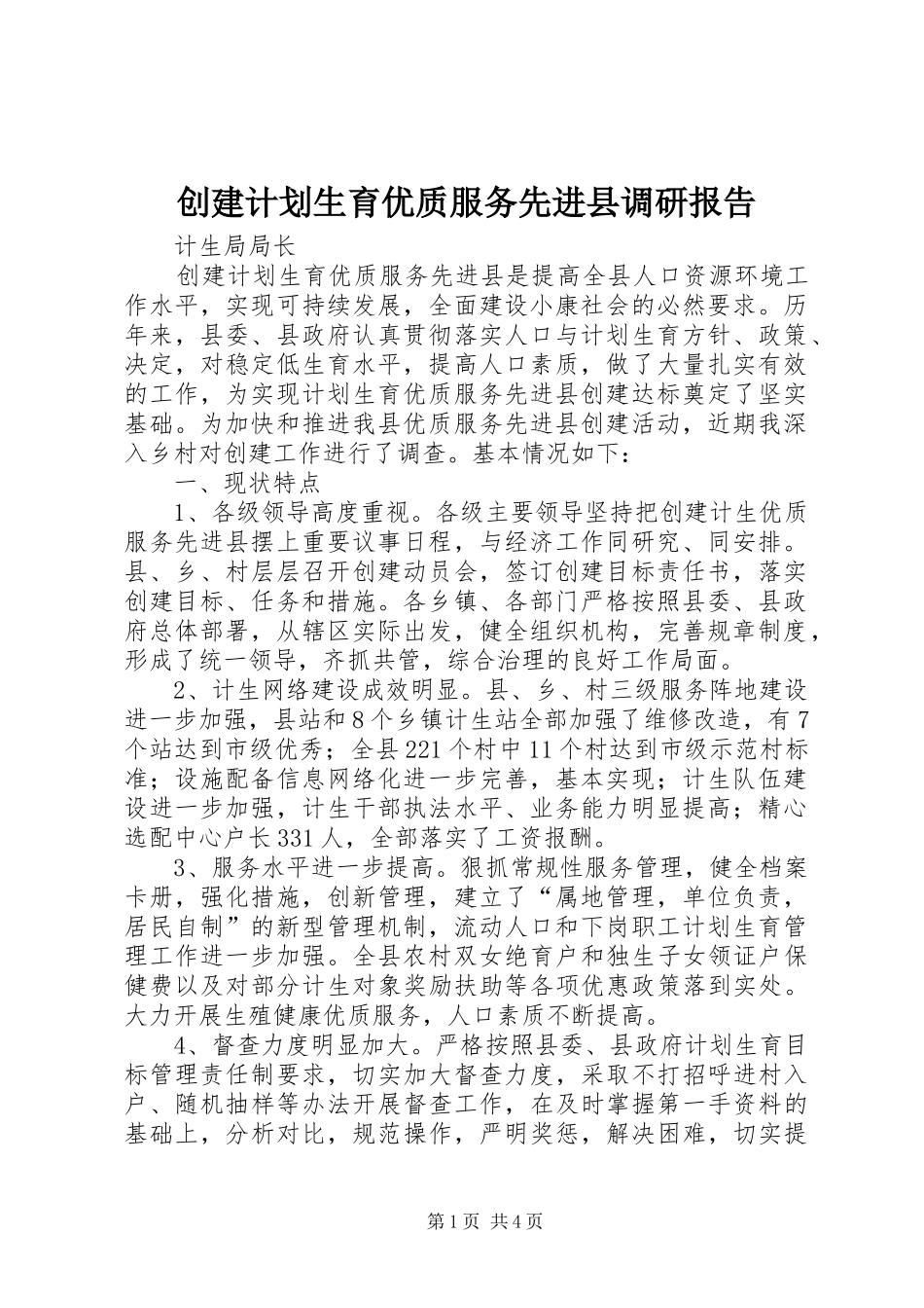 创建计划生育优质服务先进县调研报告 _第1页