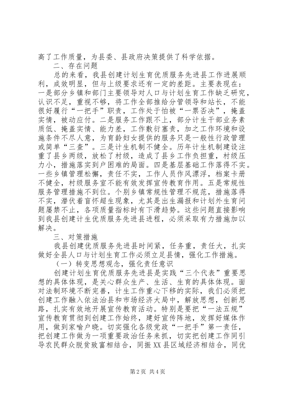 创建计划生育优质服务先进县调研报告 _第2页