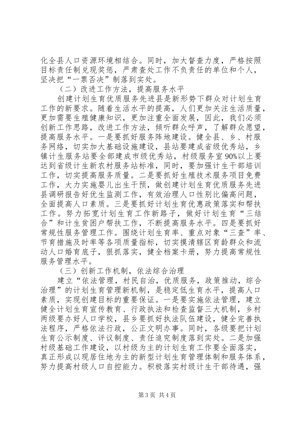 创建计划生育优质服务先进县调研报告 _第3页
