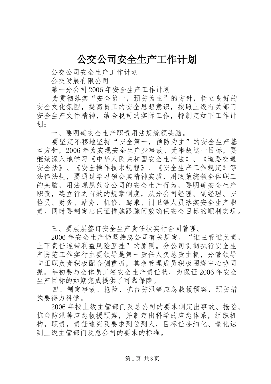 公交公司安全生产工作计划 _第1页