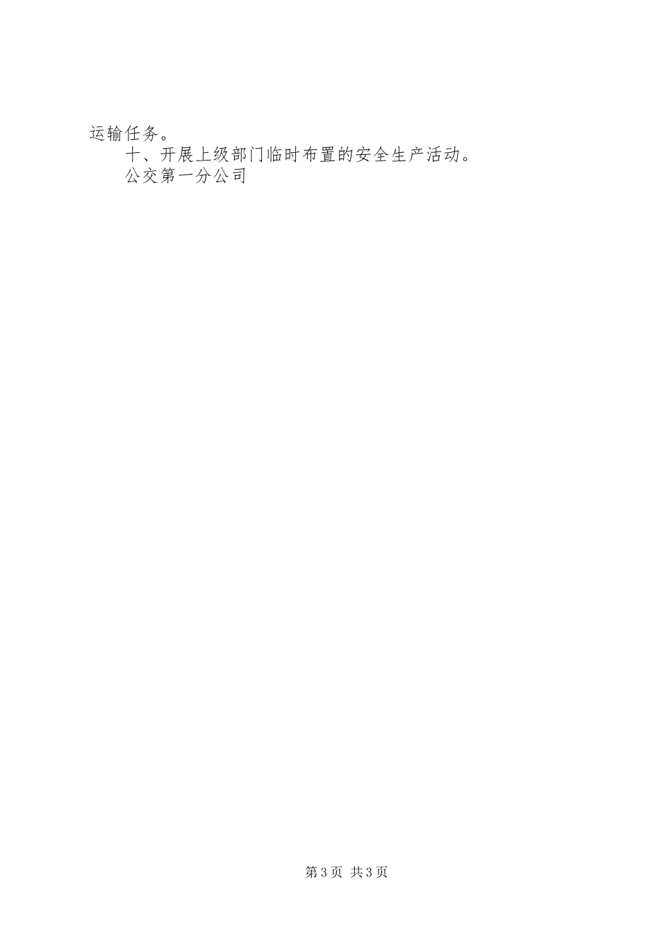 公交公司安全生产工作计划 _第3页