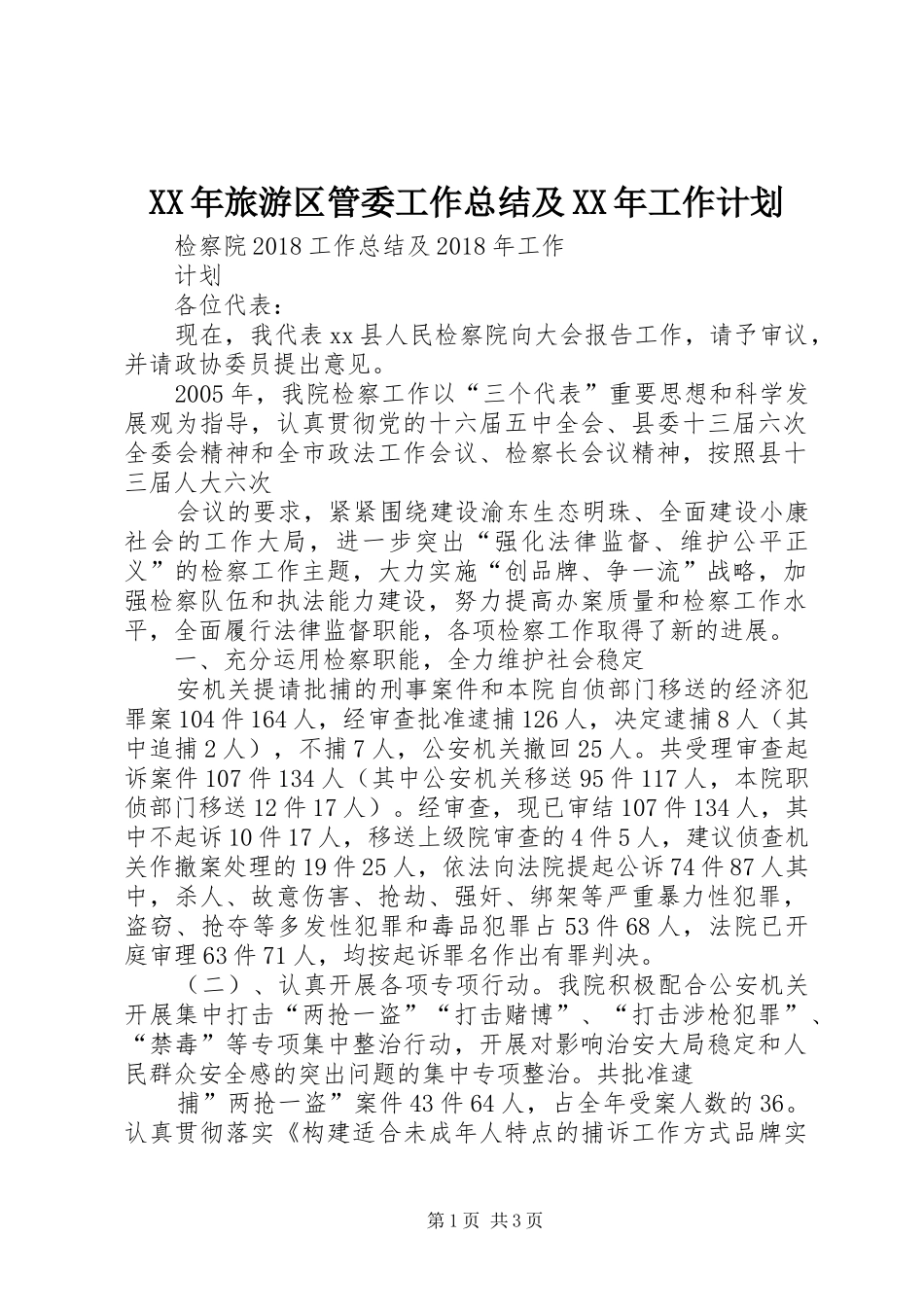 XX年旅游区管委工作总结及XX年工作计划 _第1页