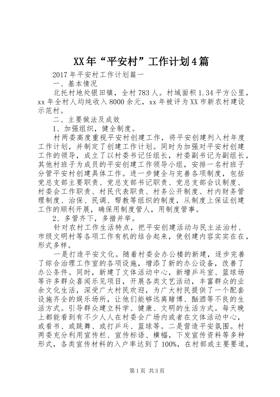 XX年“平安村”工作计划4篇 _第1页
