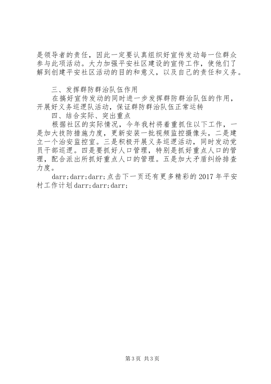 XX年“平安村”工作计划4篇 _第3页