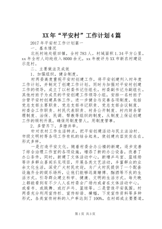 XX年“平安村”工作计划4篇 