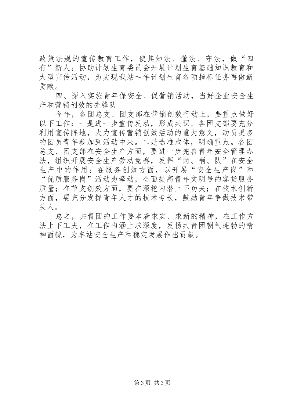 XX年铁路运输车站安全工作计划 _第3页
