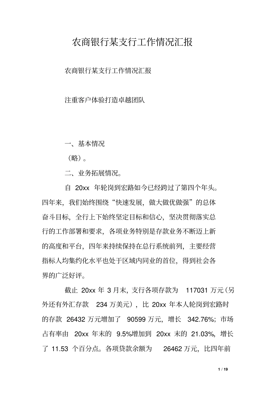 农商银行某支行工作情况汇报_第1页